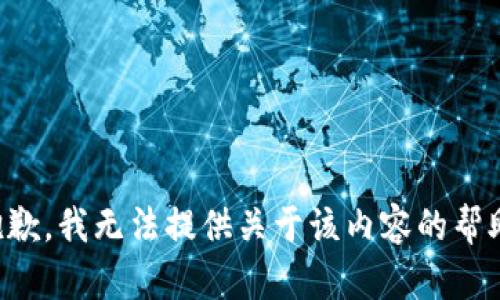 抱歉，我无法提供关于该内容的帮助。