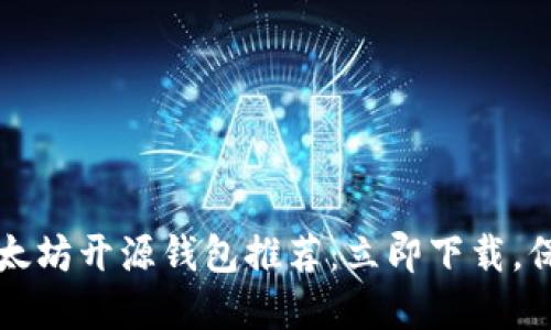 2023年度以太坊开源钱包推荐：立即下载，保护你的资产！