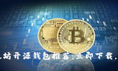 2023年度以太坊开源钱包推荐：立即下载，保护你的资产！