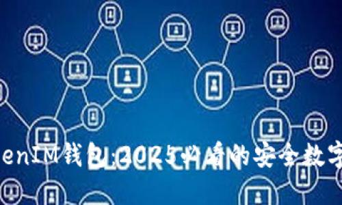 立即了解TokenTokenIM钱包：2025必看的安全数字资产管理解决方案