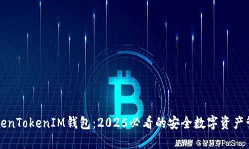 立即了解TokenTokenIM钱包：2025必看的安全数字资产管理解决方案