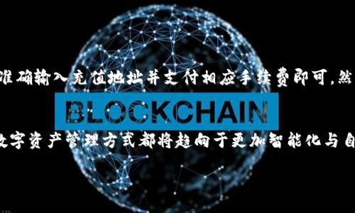 引言
在区块链和加密货币世界中，钱包、交易所等概念时常出现。对于许多投资者和用户来说，了解这些基本知识显得尤为重要。最近，有关“tokentokenim钱包是否能够转账到交易所”的问题引发了不少关注。这里，我们将详细探讨这个话题，帮助用户更清晰地了解这一过程。

什么是TokenTokenim钱包？
TokenTokenim钱包是一种加密货币钱包，用户可以在其中存储、接收和发送各类加密数字资产。该钱包通常支持多种类型的代币，方便用户管理自己的数字资产。TokenTokenim钱包在安全性、用户体验等方面都有着良好的表现，有助于用户在加密货币的交易中减少风险。

什么是交易所？
交易所是指一个平台，用户可以在其中买卖不同类型的加密货币。交易所的种类很多，有的支持法币交易，有的则支持以太坊、比特币等各种数字货币之间的交易。通过交易所，用户可以轻松地将持有的代币兑换为其他类型的资产。然而，用户需要注意手续费、交易时间等相关问题。

将TokenTokenim钱包中的资产转移到交易所的步骤
将资产从TokenTokenim钱包转出并发送到交易所并不是一件复杂的事情。以下是具体步骤：
ol
    listrong确认交易所支持的币种：/strong首先，确保您希望转移的代币在所选交易所上有上市支持，并且接受这种代币的存款。/li
    listrong获取交易所的充值地址：/strong进入交易所的对应币种充值页面，获取您的充值地址。通常，交易所会为每种代币生成一个独特的地址。/li
    listrong在TokenTokenim钱包中发起转账：/strong打开您的TokenTokenim钱包，选择要发送的代币，输入交易所的充值地址以及转账金额。/li
    listrong确认并发送交易：/strong仔细检查您输入的信息，确认无误后发起交易。根据网络的不同，交易会被确认，到账时间会有所不同。/li
    listrong等待交易确认：/strong转账的确认时间视网络繁忙程度而定。您可以在TokenTokenim钱包和交易所的交易记录中查看状态。/li
/ol

需要注意的事项
尽管转账过程相对简单，但用户仍需注意以下几点：
ul
    listrong手续费：/strong转账时可能会产生一定的手续费，这与所使用的区块链网络有关；确保您了解并接受这些费用。/li
    listrong地址准确性：/strong在输入交易所的充值地址时务必仔细检查，因为不同代币之间的地址是不同的，错误的地址可能导致资产丢失。/li
    listrong转账金额限制：/strong某些交易所会对单笔转账的最低金额设定限制，确保您了解这些限制。/li
    listrong网络状态：/strong网络的拥堵情况可能影响转账的速度，因此在提币高峰期应更为谨慎。/li
/ul

总结
将TokenTokenim钱包中的资产转移到交易所是一个相对直接且方便的过程。用户只需确保目标交易所的支持币种、准确输入充值地址并支付相应手续费即可。然而，用户仍需保持警惕，关注各种潜在风险。在充分了解流程后，用户可以更加自信地进行加密货币的交易与投资。

未来的展望
随着区块链技术的不断发展，钱包和交易所的功能也在不断完善。其实，无论是从安全性，还是从便捷性而言，未来的数字资产管理方式都将趋向于更加智能化与自动化。因此，用户不妨抓住这一趋势，提升自己的数字资产管理能力，以在瞬息万变的加密市场中立于不败之地。

2025必看：如何将TokenTokenim钱包资产快速转到交易所