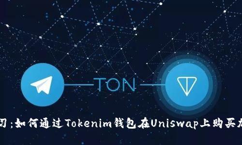 立即学习：如何通过Tokenim钱包在Uniswap上购买加密货币