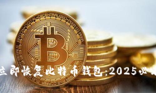 如何立即恢复比特币钱包：2025必看指南