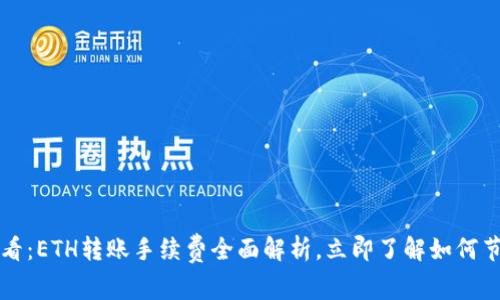 2025必看：ETH转账手续费全面解析，立即了解如何节省费用！