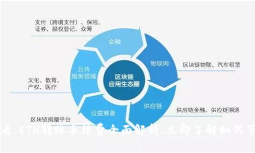 2025必看：ETH转账手续费全面解析，立即了解如何节省费用！