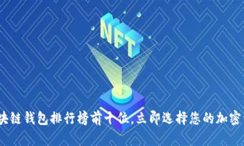 2025必看：区块链钱包排行榜前十位，立即选择您的加密资产保护方案！