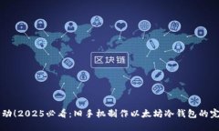 立即行动！2025必看：旧手机制作以太坊冷钱包的
