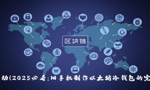 立即行动！2025必看：旧手机制作以太坊冷钱包的完美指南