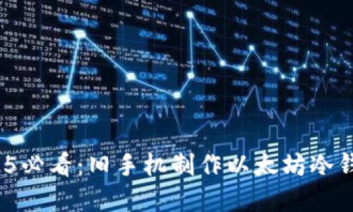 立即行动！2025必看：旧手机制作以太坊冷钱包的完美指南