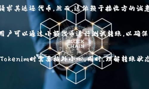 在讨论Tokenim转账是否可以取消之前，我们需了解一些基本概念。Tokenim是一种基于区块链技术的加密货币或代币，因此它的转账流程与传统银行转账有所不同。接下来，我们将详细探讨Tokenim转账的特点以及是否可以取消。

Tokenim转账的基本原理
Tokenim作为一种去中心化的数字资产，其转账过程依赖于区块链技术。这意味着每一笔交易都被记录在区块链上，并且一旦确认，就无法被修改或删除。传统金融体系中，转账可以在一定时间内被取消，但在区块链网络中，这一过程则更加复杂。

转账的不可逆性
一旦Tokenim转账得到确认，交易将被视为不可逆。这是因为区块链的设计初衷就是为了确保交易的安全性和真实性。一旦交易被网络中的节点确认，便会在区块链上生成相应的记录。此时，任何人都无法干预或取消这笔交易。

交易状态的变化
在转账过程中，交易状态会经历几个阶段：待确认、已确认和完成。只有在“待确认”状态时，用户可能会有机会撤销交易。然而，这仅适用于某些特定的交易服务或平台，而不是所有Tokenim转账。大部分情况下，一旦交易被广播到网络上，便无法再进行任何操作。

延迟和网络问题
令人困惑的是，有些用户可能会在交易中遇到延迟。在网络拥堵的情况下，交易确认的时间可能会比预期的更长。在这种情况下，用户感觉到交易尚未完成似乎是一种误解。然而，即使是在延迟情况下，一旦交易被确认，依然无法取消。

可考虑的替代方案
虽然Tokenim转账一旦确认便不可取消，但是用户仍有一些替代的解决方案。例如，如果用户发现转账错误，可以尝试联系接收方，请求其返还代币。然而，这依赖于接收方的诚意，并非一种可靠的解决手段。

小心使用Tokenim
由于Tokenim转账一旦确认便不可逆，用户在进行转账前应格外小心。在输入接收方地址时，确保地址无误并核对相关信息。此外，用户可以通过小额代币进行测试转账，以确保整个流程顺畅无误。

总结
Tokenim的转账不可取消是由区块链技术本身的特性所决定的。一旦交易确认，任何试图撤销的努力都是徒劳的，因此用户在使用Tokenim时需要格外小心。同时，理解转账状态和流程能够帮助用户更好地管理其数字资产，降低错误发生的风险。总之，在进行Tokenim转账时，保持谨慎和细心是非常必要的。

希望以上内容能对您理解Tokenim转账的流程和特点有所帮助。如有更多问题，欢迎继续提问！