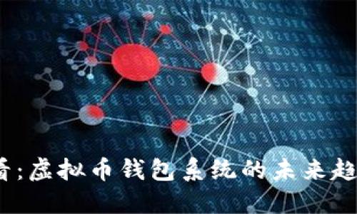 2025必看：虚拟币钱包系统的未来趋势与发展