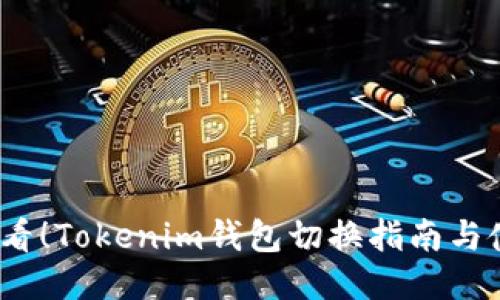 2025必看！Tokenim钱包切换指南与使用技巧
