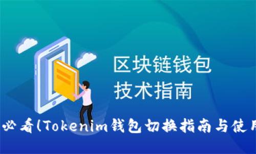 2025必看！Tokenim钱包切换指南与使用技巧