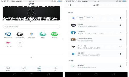 在讨论Tokenim是否可以不显示ETH时，要考虑到几个方面。Tokenim 是一种加密货币钱包或者交易平台，它的设计和功能可能会因不同的用户需求而有所不同。然而，通常情况下，以下是一些可能的考虑因素：

1. 用户界面和设置
在很多数字钱包或交易平台上，用户可以根据自己的喜好自定义显示的信息。有些平台可能允许用户隐藏某些币种的信息，以使界面更加简洁。用户可以在设置选项中查找是否有隐藏或显示特定代币的选项。

2. 支持的代币类型
Tokenim 的主要功能可能与其支持的代币类型有关。如果ETH并不是用户关注的主要代币，用户可能会更倾向于隐藏它。然而，通常情况下，ETH作为一种基础货币，在许多交易中扮演着关键角色，因此在默认情况下可能不容易隐藏。

3. 交易历史和活动
即使用户在界面上选择不显示ETH，交易记录中可能仍会存在与ETH相关的交易，可以影响用户的整体资金流动和视图。因此，用户在考虑隐藏代币时，需要考虑信息的完整性。

4. 用户的需求和反馈
许多平台会根据用户反馈进行更新和调整。如果Tokenim收到足够的反馈请求，要求在界面上有更多的自定义选项，包括不显示ETH，那么未来可能会对此进行功能上的改进。

5. 安全性和透明性
在某些情况下，隐藏某些信息可能会影响到安全性与透明度。对于许多用户来说，能够看到所有持有的代币是一种保障，帮助他们了解自己的财务状况和潜在的投资风险。因此，尽管有用户希望隐藏某些信息，但平台通常也会考虑到不会影响整体安全性。

总结
总而言之，Tokenim是否可以不显示ETH主要取决于其具体的用户界面设计和可定制选项。如果确实希望隐藏某些代币，建议查看相关设置选项，或者联系Tokenim的客服支持以获取进一步的帮助。

希望以上信息能够帮助您更好地理解关于Tokenim和ETH显示的问题。如果您有更多的具体问题或需要进一步的信息，请随时提问！
