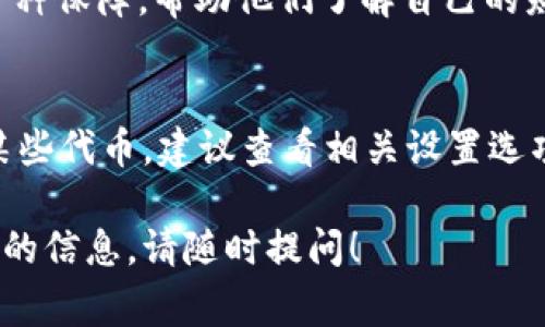 在讨论Tokenim是否可以不显示ETH时，要考虑到几个方面。Tokenim 是一种加密货币钱包或者交易平台，它的设计和功能可能会因不同的用户需求而有所不同。然而，通常情况下，以下是一些可能的考虑因素：

1. 用户界面和设置
在很多数字钱包或交易平台上，用户可以根据自己的喜好自定义显示的信息。有些平台可能允许用户隐藏某些币种的信息，以使界面更加简洁。用户可以在设置选项中查找是否有隐藏或显示特定代币的选项。

2. 支持的代币类型
Tokenim 的主要功能可能与其支持的代币类型有关。如果ETH并不是用户关注的主要代币，用户可能会更倾向于隐藏它。然而，通常情况下，ETH作为一种基础货币，在许多交易中扮演着关键角色，因此在默认情况下可能不容易隐藏。

3. 交易历史和活动
即使用户在界面上选择不显示ETH，交易记录中可能仍会存在与ETH相关的交易，可以影响用户的整体资金流动和视图。因此，用户在考虑隐藏代币时，需要考虑信息的完整性。

4. 用户的需求和反馈
许多平台会根据用户反馈进行更新和调整。如果Tokenim收到足够的反馈请求，要求在界面上有更多的自定义选项，包括不显示ETH，那么未来可能会对此进行功能上的改进。

5. 安全性和透明性
在某些情况下，隐藏某些信息可能会影响到安全性与透明度。对于许多用户来说，能够看到所有持有的代币是一种保障，帮助他们了解自己的财务状况和潜在的投资风险。因此，尽管有用户希望隐藏某些信息，但平台通常也会考虑到不会影响整体安全性。

总结
总而言之，Tokenim是否可以不显示ETH主要取决于其具体的用户界面设计和可定制选项。如果确实希望隐藏某些代币，建议查看相关设置选项，或者联系Tokenim的客服支持以获取进一步的帮助。

希望以上信息能够帮助您更好地理解关于Tokenim和ETH显示的问题。如果您有更多的具体问题或需要进一步的信息，请随时提问！