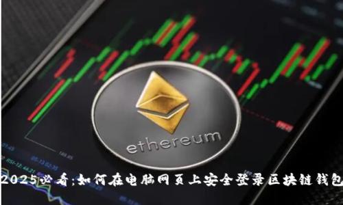 2025必看：如何在电脑网页上安全登录区块链钱包