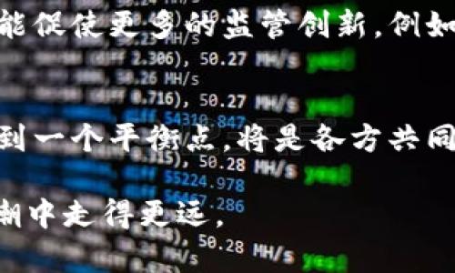 关于“Tokenim是否会被监管”的问题，涉及到多个层面，包括法律、技术和市场等因素。在这篇文章中，我们将探讨Tokenim及其监管可能面临的挑战和未来的展望。

Tokenim的基本概念
Tokenim是一种数字资产，可以在区块链平台上发行和交易。由于其去中心化、可编程的特性，Tokenim在金融领域中的应用日益广泛。其应用领域包括但不限于智能合约、去中心化金融（DeFi）、非同质化代币（NFT）等。

监管的必要性
随着Tokenim在全球范围内的快速发展，监管机构的关注度也在不断上升。许多国家和地区正在考虑或已经制定了相关的法规以规范这一领域。一方面，监管可以保护投资者的利益，防止金融欺诈和市场操纵；另一方面，过度的监管可能会抑制创新，阻碍技术的进步。

全球范围内的监管现状
从国际视角来看，监管的发展情况各不相同。在美国，证券交易委员会（SEC）对于Tokenim的监管态度较为谨慎，认为一些Tokenim可能被视为证券，因此需要遵循相应的法律法规。在欧盟，2021年提出的《加密资产市场法案》（MiCA）旨在为加密资产提供一个统一的监管框架。另一方面，中国则采取了较为严格的监管措施，禁止了与Tokenim相关的所有交易和融资活动。

Tokenim监管的影响因素
Tokenim是否会被监管，受多种因素的影响。例如，技术发展速度、市场需求、公众认知等。以技术为例，随着区块链技术的不断成熟和应用范围的扩大，监管机构将面临更大的挑战，如何平衡技术创新与风险管理成为关键。

潜在的监管措施
预见到未来，可能会有以下几种监管措施实施。首先，合规性要求的提高。Tokenim项目可能需要更严格的合规审核，以确保其遵循法规。例如，可能需要进行KYC（了解您的客户）和AML（反洗钱）审查。其次，透明度要求的提升。监管机构可能会要求Tokenim项目提供更多的公开信息，以便投资者可以更好地评估风险。

未来的展望
随着全球范围内对Tokenim监管的重视，未来可能会出现更加统一的监管标准。各国之间的合作将成为趋势，特别是在反洗钱、反恐融资等领域。此外，Tokenim的发展也可能促使更多的监管创新，例如基于区块链的合规解决方案。这些新兴的监管措施将使得Tokenim在更安全的环境中发展。

总结
综合来看，Tokenim将面临越来越多的监管挑战，但这并不意味着其发展前景黯淡。相反，合理的监管可以为Tokenim的健康发展保驾护航。未来，如何在监管与创新之间找到一个平衡点，将是各方共同努力的方向。

无论是作为投资者，还是作为开发者，说明Tokenim的潜力并不仅仅体现在其技术上，更在于它能够适应并应对日益复杂的监管环境。只有拥抱监管，才能在数字经济的浪潮中走得更远。