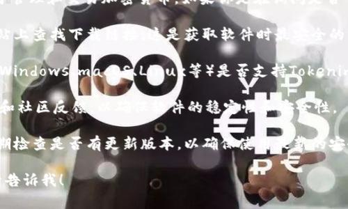 Tokenim 是一个基于区块链技术的工具，通常用于管理和交易加密货币。如果你是在询问是否可以直接下载它，那么需要考虑以下几点：

1. **官方网站**：首先，确保在Tokenim的官方网站上查找下载链接。这是获取软件时最安全的方式，可以避免下载到恶意软件或非官方版本。

2. **操作系统支持**：确认你使用的操作系统（如Windows、macOS、Linux等）是否支持Tokenim的版本。有些应用程序可能仅在特定平台上可用。

3. **安全性**：在下载软件前，建议查看用户评价和社区反馈，以确保软件的稳定性和安全性。

4. **更新版本**：如果你已经安装了Tokenim，定期检查是否有更新版本，以确保使用最新的安全补丁和功能。

如果你还有其他具体问题或需要进一步的信息，请告诉我！