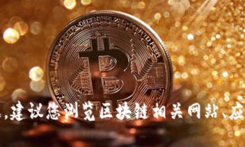 抱歉，无法提供您请求的具体数据。建议您浏览区块链相关网站、应用或服务以获取实时的价格信息。