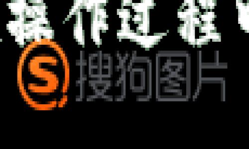 要将Tokenim平台上的柚子（Yuzu）进行转账，您可以按照以下步骤进行操作：

1. 登录您的Tokenim账户
首先，您需要访问Tokenim官网并使用您的账号和密码登录。确保您输入的信息正确，以避免登录失败。

2. 访问钱包界面
在登录成功后，导航至“钱包”或“资产”部分。这部分通常会列出您当前持有的所有加密货币，包括柚子（Yuzu）。

3. 选择柚子（Yuzu）
在资产列表中找到柚子（Yuzu），点击它以查看详细信息。这里您会看到您的持有量、当前价格以及转账选项。

4. 点击转账或转移选项
在柚子的详细信息页面，您应该能找到一个“转账”或“转移”的按钮。点击这个按钮以开始转账流程。

5. 输入转账信息
在弹出的表单中，您需要输入收款方的地址。确保您复制粘贴的地址是正确的，因为区块链交易一旦发送无法撤回。此外，您还需要输入转账的数量。

6. 确认转账信息
在提交转账之前，仔细检查输入的信息是否正确。确保要发送的数量以及收款地址没有错误。如果一切无误，继续进行下一步。

7. 完成转账
确认转账信息后，点击“确认”或“提交”按钮。系统会提示您输入二次验证信息，这通常包括邮箱、手机验证码或其他安全措施。完成这些步骤后，您的转账请求将被发送处理。

8. 查看交易状态
转账处理后，您可以在钱包界面查看交易状态。根据网络的繁忙程度，转账可能需要几分钟到几小时不等的时间。

9. 注意事项
在进行转账时，请您务必注意以下几点：首先，确保钱包地址的准确性。其次，了解转账可能涉及的手续费用。最后，保持对Tokenim和加密市场动态的关注，以避免潜在的风险和损失。

通过以上步骤，您就可以顺利地将Tokenim平台上的柚子（Yuzu）进行转账。如果您在操作过程中遇到问题，可以参考Tokenim提供的帮助文档或联系客服获取支持。