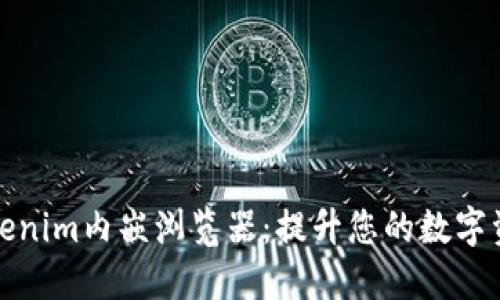 立即了解Tokenim内嵌浏览器：提升您的数字资产管理体验