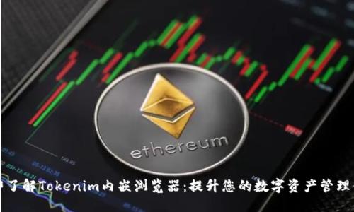 立即了解Tokenim内嵌浏览器：提升您的数字资产管理体验