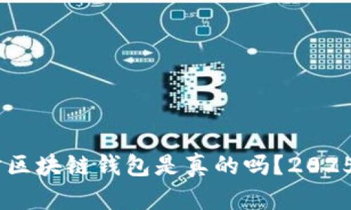 ziaoti趣步区块链钱包是真的吗？2025必看解析！