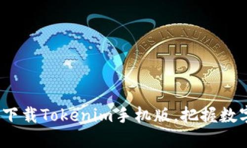 2025必看：立即下载Tokenim手机版，把握数字货币投资机会！