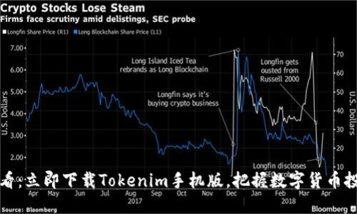 2025必看：立即下载Tokenim手机版，把握数字货币投资机会！