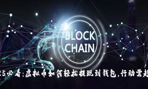 2025必看：虚拟币如何轻松提现到钱包，行动需趁早！