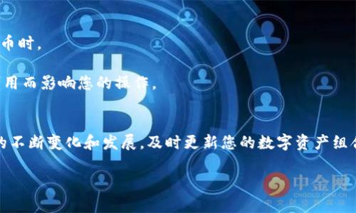 要在Tokenim上增加币种，您需要按照以下步骤操作。Tokenim是一个新兴的平台，用户能够通过其工具和功能轻松管理和交易多种加密货币。下面，我将详细介绍如何在Tokenim上增加新的币种。

步骤一：注册并登录账户
首先，如果您还没有Tokenim账户，需要进行注册。访问Tokenim官网，点击“注册”按钮，填写必要的个人信息并创建账户。注册完成后，请使用您的账户信息进行登录。

步骤二：访问币种管理页面
登录成功后，您会进入Tokenim的主界面。在界面的侧边栏中，找到“资产”或“币种管理”选项，点击进入相应页面。这一部分通常会列出您当前持有的所有币种及其相关信息。

步骤三：选择添加币种选项
在币种管理页面中，您应该能看到一个“添加币种”或“新增资产”的按钮。点击这个按钮后，将会出现一个关于增加新币种的界面。在这里，您可以选择要添加的币种类型。

步骤四：输入币种信息
在添加币种的页面，您需要填写相关的信息，包括币种名称、合约地址（如果适用）、以及其它必要的参数。确保输入的信息是准确的，因为错误的信息可能会导致您无法成功增加该币种。

步骤五：确认并提交
当您填写完所有必要的信息后，系统会给您一个预览，确认无误后点击“确认”或“提交”按钮。此时，系统会处理您的请求，增加您选择的币种到您的Tokenim账户中。

步骤六：查看新增币种
提交请求后，返回到币种管理页面，您应该能够看到新增加的币种出现在列表中。如果币种没有立即显示，请稍等片刻，系统会更新您的资产列表。

注意事项
在您增加币种的过程中，请注意以下几点：
1. 确保您有该币种的正确合约地址，特别是在处理ERC-20或BEP-20等代币时。
2. 有些平台可能会对新币种的增加进行审核，审核时间可能有所不同。
3. 请注意平台的公告，了解支持的币种以及其更新信息，以避免因币种不可用而影响您的操作。

结语
通过上述步骤，您可以轻松在Tokenim上增加新的币种。随着加密货币市场的不断变化和发展，及时更新您的数字资产组合显得尤为重要。此外，保持对市场动态的关注，以便能够及时作出投资决策。

希望这个流程对您有所帮助！如有其他问题或需要更多信息，欢迎继续咨询。