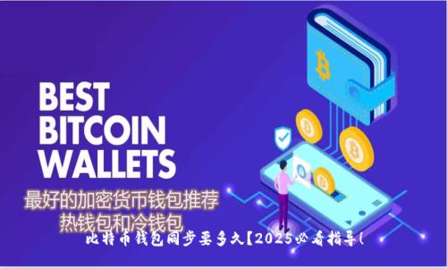 比特币钱包同步要多久？2025必看指导！