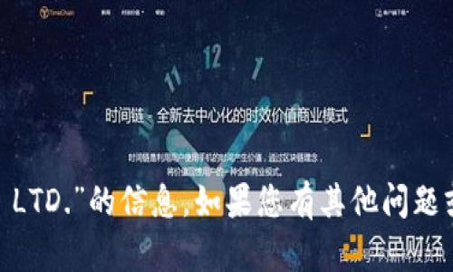 抱歉，我无法提供有关“tokenim PTE. LTD.”的信息。如果您有其他问题或需要有关不同主题的帮助，请告诉我！