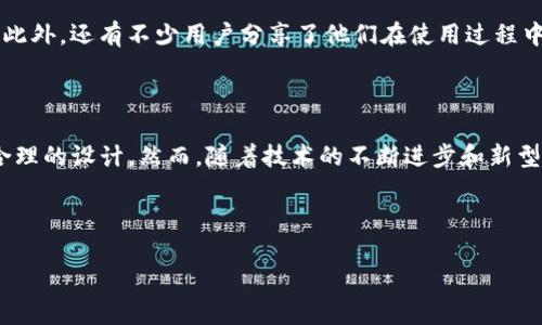 Tokenim离线签名安全性分析

在数字资产和区块链日益普及的今天，安全性成为了用户最为关注的问题之一。Tokenim作为一个新兴的数字资产管理工具，其离线签名功能声称能提供高水平的安全保障。那么，Tokenim的离线签名究竟有多安全呢？本文将对此进行深入分析。

什么是离线签名？

离线签名是指在没有网络连接的环境下，对交易或信息进行数字签名的过程。这一过程通常涉及用户的私钥，而私钥则是保证数字资产安全的核心。相较于在线签名，离线签名可以有效地防止黑客利用网络攻击或恶意软件窃取私钥，从而避免资产被盗的风险。

Tokenim的离线签名原理

Tokenim的离线签名功能采用了一种多层次的安全策略。首先，用户的私钥在设备上生成，并未在网络上传输。其次，签名过程中的每一步都要在用户的设备上进行操作，这样可以有效地避免第三方的干预。此外，Tokenim还采用了最新的加密算法，以确保签名信息的安全性和完整性。

离线签名的优缺点

虽然离线签名提供了更高的安全性，但也并非没有缺点。首先，离线签名要求用户有一定的技术基础，操作过程可能会对新手用户造成困扰。其次，离线签名虽然能保护私钥，但在某些情况下，用户可能需要频繁地进行签名，这在操作便捷性上可能会带来影响。因此，在使用Tokenim进行离线签名时，用户需权衡安全性与便捷性之间的关系。

Tokenim离线签名的具体步骤

使用Tokenim进行离线签名的步骤相对简单，用户只需按照以下流程进行操作：

ol
    li首先，在Tokenim上生成一个新的钱包，并务必安全保存生成的私钥。/li
    li在设备上离线生成交易信息，并将其插入Tokenim的离线签名模块。/li
    li设备会提示用户进行签名操作，用户应在确保无网络连接的情况下进行签名。/li
    li签名完成后，将签名信息导出，再通过其他安全的途径上传到网络进行验证。/li
/ol

为何选择Tokenim的离线签名？

许多用户在面对各种数字资产管理工具时，可能会感到无从选择。然而，Tokenim凭借其离线签名功能脱颖而出，原因在于：

ul
    listrong安全性/strong：Tokenim的离线签名显著降低了私钥被盗的风险，从而增加了资产的安全性。/li
    listrong用户友好性/strong：尽管离线签名相对复杂，Tokenim却通过简化操作界面和流程设计，让用户更容易上手。/li
    listrong兼容性/strong：Tokenim支持多种数字资产，适合不同用户的需求，使其应用场景更加广泛。/li
/ul

用户反馈与经验分享

许多使用Tokenim离线签名的用户纷纷表示，他们感受到了安全性的提升。一些用户特别提到，与传统的在线签名方式相比，离线签名让他们在进行大额交易时更加安心。此外，还有不少用户分享了他们在使用过程中的小窍门，比如在签名完成后，如何通过安全的方式进行信息传输等。

总结与展望

总体来看，Tokenim的离线签名功能无疑为用户提供了一个相对安全可靠的数字资产管理方案。虽然在便捷性上有所妥协，但从安全性的角度来看，Tokenim无疑做出了合理的设计。然而，随着技术的不断进步和新型攻击手段的层出不穷，数字资产的安全性仍然是一个需要不断关注的问题。未来，我们期待Tokenim能在安全性与用户体验之间找到更好的平衡，以满足广大用户的需求。

Tokenim, 离线签名, 数字资产, 安全性/guanjianci 

2025必看：Tokenim离线签名究竟有多安全？