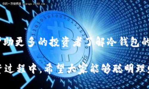  揭秘USDT冷钱包：2023年最佳软件推荐 / 

 guanjianci USDT冷钱包, 加密货币, 数字资产安全, 钱包软件 /guanjianci 

引言：数字货币安全的重要性

在数字货币飞速发展的今天，安全存储资产的重要性日益凸显。特别是对于USDT这种稳定币，其使用频率极高，也是众多投资者首选的交易媒介之一。然而，许多用户在关注投资收益的同时，往往忽视了资产安全的问题。因此，了解和使用冷钱包来存储USDT等数字资产变得尤为重要。

什么是USDT冷钱包？

冷钱包是指一种不与互联网连接的数字资产存储方式，通常是以硬件设备或纸质钱包的形式存在。相较于热钱包（如在线交易所的数字钱包），冷钱包的安全性更高，能够有效防止黑客攻击和网络攻击。

对于USDT这样的数字资产，冷钱包的优势更加凸显。由于USDT的价值与美元挂钩，许多投资者将其视为锁定收益的一种方式，因此，确保其安全性显得分外重要。

为什么选择冷钱包存储USDT？

首先，冷钱包提供了更高级别的安全保障。由于其不连接互联网，黑客几乎不可能通过外部渠道窃取你的资产。其次，使用冷钱包能够减少因平台漏洞导致的资产损失风险。此外，冷钱包还可以使用户更好地控制自己的私钥，避免因第三方原因而造成的损失。

市场上主流的USDT冷钱包软件

随着数字货币的普及，市场上不断涌现出各种冷钱包软件。以下是一些在2023年受欢迎的USDT冷钱包软件：

h41. Ledger Nano S/X/h4

作为市场上最知名的硬件钱包之一，Ledger Nano S和X提供了极高的安全性。其防篡改设计和多签名认证机制，使得用户的USDT等数字资产得以安全存储。

此外，Ledger的硬件钱包还支持多种加密货币的存储，非常适合多币种投资者。值得一提的是，Ledger生态系统中有丰富的应用工具，方便用户管理和操作数字资产。

h42. Trezor/h4

另一款知名的硬件钱包是Trezor。Trezor以其用户友好界面和卓越的安全性受到许多投资者的喜爱。用户可以轻松地进行USDT资产的安全管理。

此外，Trezor同样支持多种不同的加密货币，能够满足投资者的多样化需求。其开源软件的特性也使得安全性得到了更高的认可。

h43. Atomic Wallet/h4

Atomic Wallet是一款多功能的冷钱包软件，支持USDT等多种加密货币的存储。它提供了一种去中心化的存储方式，允许用户完全掌控自己的私钥，从而增强了资产安全性。

该软件的用户界面，适合各类水平的用户使用。此外，Atomic Wallet还支持内置的交易平台，使用户能够方便地交换各种数字资产。

h44. Exodus/h4

Exodus是一款非常优秀的桌面钱包和移动钱包，适合希望友好用户体验的投资者。Exodus支持数百种数字资产的存储，包括USDT。

其内置交易平台和多种统计工具，使得用户能够清晰地了解自己的投资状况。此外，Exodus也提供了强大的安全措施，确保用户资产的安全。

冷钱包的使用方法

使用冷钱包存储USDT并不复杂，但需要按照一定的步骤进行，以确保资产的安全性。

h4步骤1：选择合适的冷钱包/h4

首先，根据自己的需求选择适合的冷钱包软件。确保选择信誉良好的品牌和产品，这样能够更好地保障资产安全。

h4步骤2：下载安装软件/h4

在选择好冷钱包后，按照官方网站的说明进行软件下载和安装。切勿从第三方平台下载安装，以免下载到恶意软件。

h4步骤3：创建钱包并备份/h4

创建新钱包后，系统会提示你备份私钥和助记词。务必将这些信息保存在安全的地方，不要泄露给他人。私人密钥和助记词是你访问和管理资产的唯一凭证。

h4步骤4：转入USDT/h4

从交易所或热钱包转移USDT至冷钱包，确保地址正确无误。转账后可在冷钱包中查看资产余额，确保资金安全。

冷钱包的维护与安全须知

虽然冷钱包相对安全，但用户在使用过程中仍需注意一些维护事项。

h4定期更新软件/h4

定时检查冷钱包软件的更新，确保使用的是最新版本，以保证软件的安全性与稳定性。

h4备份文件的存储/h4

将钱包的备份文件安全存储在多处地点，避免因意外丢失资产。如火灾、水灾等突发情况，都可能造成资产损失。

h4保持警惕/h4

尽管冷钱包提供了很高的安全性，但仍需保持警惕。定期检查自己的资产和交易记录，发现异常及时处理。

总结

在数字货币投资日益增多的今天，选择合适的USDT冷钱包无疑是确保资产安全的重要一步。通过本文的介绍，我们希望能够帮助更多的投资者了解冷钱包的优势、选择合适的软件，并掌握安全使用的方法。

随着市场的不断变化，保持对新技术的关注，以及对资产安全的重视，将是每一个数字货币投资者都应该做到的。在未来的投资过程中，希望大家能够聪明理财，保障资产安全，让投资之路更加顺畅。