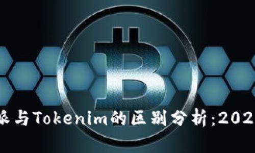 比特派与Tokenim的区别分析：2025必看