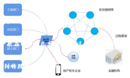 关于Tokenim转出的到账时间，具体时间可能受到多种因素的影响，包括网络拥堵程度、转出方式等。一般来说，Tokenim的转账处理时间较快，但实际到账时间可能会有所不同。以下是一些影响转账时间的因素：

网络拥堵情况
当网络使用高峰期，交易验证速度可能会变慢，从而导致转账延迟。如果转账的网络比较拥堵，用户可能会发现自己的资产在发送后需要较长时间才能到账。

转出方式
不同的转出方式可能会有不同的到账时间。例如，使用不同的区块链网络进行转账可能会影响速度。有些网络的确认时间较短，而有些则需要更长时间。

手续费设置
手续费的高低也会影响到账速度。如果用户愿意支付更高的手续费，通常可以获得更快的处理时间。矿工会优先处理手续费更高的交易，因此，设置合理的手续费能够帮助加快到账速度。

区块链确认时间
每个区块链网络都有其自身的区块确认时间，例如，比特币的平均确认时间约为10分钟，而以太坊一般在几秒到几分钟之间。这些确认时间直接决定了用户资产到账的时间。

总结
总体来说，从Tokenim转出的到账时间可能在几分钟到几个小时之间，具体还需视情况而定。如果遇到特殊情况，例如网络拥堵或其他技术问题，到账时间可能会延长。理解这些因素能够帮助用户在使用Tokenim时更好地预期转账的到账时间。