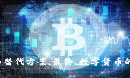在回答莱特币是否能够存入Tokenim钱包之前，我们首先需要了解一些关于莱特币和Tokenim钱包的基本信息。

### 莱特币简介
莱特币（Litecoin, LTC）是一种基于区块链技术的数字货币，它于2011年由Charlie Lee创建。相较于比特币，莱特币的交易确认时间更短，交易速度更快，且采用了不同的加密算法。这使得莱特币在支付和小额交易方面具有一定的优势。

### Tokenim钱包简介
Tokenim钱包是一个支持多种数字资产存储和交易的加密钱包。它的设计初衷是为用户提供一个安全、便捷的数字资产管理方式。这个钱包通常支持ERC20代币以及其他主要数字货币的存储与交易，但具体的支持范围会因钱包版本或更新而有所不同。

### 莱特币是否可以存入Tokenim钱包
根据目前的信息，Tokenim钱包是否支持莱特币存储，通常取决于其官方发布的支持货币列表。一般而言，大多钱包会支持主流的数字货币，包括比特币、以太坊、莱特币等。但有些钱包可能仅支持特定的代币或区块链。

#### 如何确认
1. **官方文档或网站**：可以访问Tokenim钱包的官方网站，查看其支持的货币列表，通常在产品介绍或者常见问题部分会有相关信息。
2. **用户反馈**：查看社区论坛或社交媒体上的用户反馈，以了解其他用户在使用Tokenim钱包时对莱特币的存储情况。
3. **联系客服**：如果找不到明确的信息，可以直接联系Tokenim钱包的客服，询问是否支持莱特币存储。

### 如果不能存储莱特币
#### 替代方案
如果Tokenim钱包不支持莱特币，不妨考虑其他钱包，例如：
- **硬件钱包**：如Ledger和Trezor等，这些钱包提供极高的安全性，适合长期存储。
- **软件钱包**：如Exodus和Atomic Wallet，这些钱包易于使用并支持多种数字货币。

### 存储安全性
#### 安全提示
无论选择哪个钱包，用户都需关注以下几个安全因素：
1. **私钥管理**：始终保管好自己的私钥或助记词，切勿向任何人泄露。
2. **二次验证**：启用二次验证措施，提高钱包的安全性。
3. **Regular Updates**：保持钱包的最新版本，以防止安全漏洞。

### 结论
在确认莱特币能否存入Tokenim钱包时，应当进行全面的查阅和确认。如果Tokenim钱包支持莱特币，用户可以放心存储；如果不支持，存在众多其他可靠钱包作为替代方案。最终，数字货币的存储选择应基于安全性、方便性和用户需求等因素。希望这些信息能够帮助您做出明智的决策！如果您有更多关于数字货币和区块链技术的问题，欢迎随时询问。