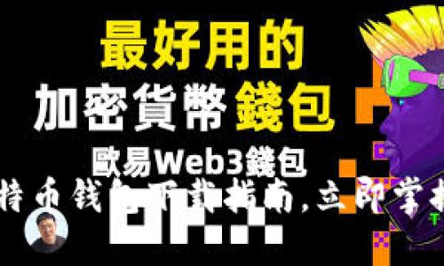 2025必看：Omni比特币钱包下载指南，立即掌握数字资产管理技巧