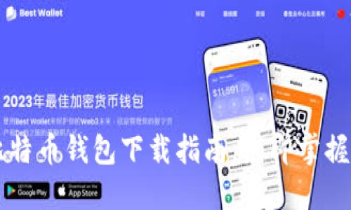 2025必看：Omni比特币钱包下载指南，立即掌握数字资产管理技巧