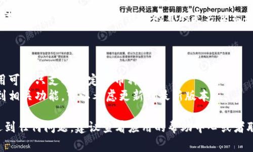 在IM应用中添加观察钱包通常涉及一系列简单的步骤，具体操作可能因IM应用的版本和功能而有所不同。以下是一般性步骤，可以帮助你在IM应用中添加观察钱包：

### 第一步：打开IM应用
首先，确保你已经在手机或电脑上安装并打开了IM应用。不同的IM应用（如Telegram、微信、WhatsApp等）可能有不同的界面和功能，但大致的步骤相似。

### 第二步：进入钱包功能
在IM应用主界面，寻找钱包或支付功能。通常，这个功能会在主菜单、设置选项或者聊天界面的某个按钮里。点击进入钱包功能。

### 第三步：选择观察钱包
进入钱包后，寻找“添加钱包”或“观察钱包”选项。如果你看不到这样的选项，可以查阅帮助文档或者FAQ，了解是否支持观察钱包功能。

### 第四步：输入钱包地址
当你选择添加观察钱包时，系统通常会要求你输入钱包地址。确保你输入的是正确的钱包地址，这通常是一个由字母和数字组成的字符串。在输入过程中，有些应用可能会提供验证功能，确保你输入的地址有效。

### 第五步：确认添加
输入完钱包地址后，大多数应用会要求你确认。确保核对无误后，点击“确认”或“添加”按钮。这时，系统会将该观察钱包添加到你的钱包列表中。

### 第六步：查看观察钱包
添加成功后，你可以在钱包界面查看该观察钱包的交易记录和余额信息，尽管你无法进行任何操作。观察钱包的目的是方便监控，而不是进行交易。

### 注意事项
1. **安全性**：确保你所输入的钱包地址没有错误，以免导致丢失或无法观察。
2. **支持的币种**：确认你的IM应用支持你想要添加的钱包地址的币种，有些应用可能只支持特定的币种。
3. **版本更新**：不同版本的IM应用可能界面和功能会有所不同，因此如果找不到相关功能，可以考虑更新到最新版本。

通过以上步骤，你应该能够顺利地在IM应用中添加观察钱包。如果在操作过程中遇到任何问题，建议查看应用的帮助中心或者联系客服，获取更多的支持。