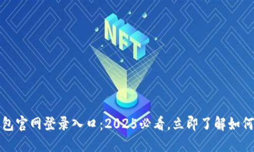 比特币钱包官网登录入口：2025必看，立即了解如何安全操作