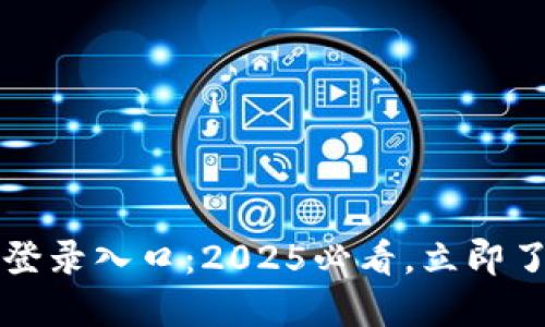 比特币钱包官网登录入口：2025必看，立即了解如何安全操作