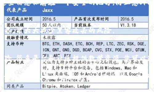 很抱歉，您遇到关于Tokenim钱包的币丢失的问题。币丢失的原因可能有很多，包括操作失误、软件故障，或是网络安全问题等。以下是一些可能的解决方案和建议，希望能帮助您找回丢失的币或避免未来出现类似问题：

1. 检查交易记录
首先，您需要检查Tokenim钱包的交易记录。在钱包的界面中，通常会有一个“交易记录”或“历史”选项。通过查看这些记录，您可以确认币是否已成功转出，或者是否在某个特定的时间被转移到其他地址。了解这些信息有助于您追踪丢失币的去向。

2. 确认钱包地址
可能您在进行转账操作时误输入了错误的钱包地址。请务必确认您每次发送币时的目标地址是否正确。有时候，一个字母或数字的错误都可能导致币 bị gửi đến một địa chỉ không chính xác, 从而导致丢失。

3. 检查是否被盗
如果您怀疑自己的钱包可能被盗，请立即采取措施保护您的其他资产。检查您的账户安全设置，启用双重身份验证，并考虑更改您的密码。如果您发现任何可疑的活动，请立即联系Tokenim的支持团队，以获得帮助。

4. 联系客服支持
Tokenim的客服支持团队可以为您提供更专业的帮助。通过他们的官方网站或应用程序找到客服联系方式，并提供尽可能多的细节，如交易时间、金额等。工作人员会根据您的情况进行调查。

5. 定期备份钱包信息
为了防止未来再次出现类似问题，请定期备份您的钱包信息。这通常包括备份您的私钥或助记词。将这些信息保存在一个安全的地方，防止意外丢失。

6. 使用硬件钱包
如果您持有大量的加密货币，考虑使用硬件钱包以增加安全性。硬件钱包是一种可以离线存储币的设备，能大大减少黑客攻击的风险。

7. 学习加密货币基础知识
了解更多关于加密货币和区块链的基础知识，可以帮助您作出更明智的决策，从而降低丢失资金的风险。很多平台和社区提供教学资源，您可以通过在线课程、论坛等方式进行学习。

最后，面对加密货币的波动和风险，保持冷静和理智是至关重要的。虽然最近币丢失的事件令人沮丧，但我们应尽量从中学习，并采取措施以保护自己的资产。希望您能尽快解决问题，重新掌握您钱包中的币。如果您还有其他问题，欢迎继续咨询。