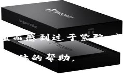 如何充值Tokenim矿费：完整指南

在如今数字货币的世界中，矿业不仅仅是技术专家的游戏，越来越多的普通用户也开始参与进来。Tokenim作为一个逐渐受到用户欢迎的挖矿平台，其矿费充值方法备受关注。随着数字资产的不断发展，许多新手用户可能会对怎样充矿费感到困惑。本文将为您提供一个详细的指导，帮助您顺利完成Tokenim矿费充值。

了解Tokenim矿费的基本概念

首先，我们需要了解什么是矿费，以及在Tokenim中其具体的作用。矿费是用户在进行挖矿活动时需要支付的费用，这一费用主要用于维护网络的正常运行，支付给矿工计算和验证交易所需的成本。用户在进行挖矿之前，必须为其账户充值以支付这些矿费。因此，了解矿费的构成及其在挖矿过程中的重要性，对用户更好地使用Tokenim至关重要。

Tokenim矿费充值的步骤

现在，让我们一步一步地分析如何为Tokenim的矿费进行充值。

h41. 创建Tokenim账户/h4
如果您尚未注册Tokenim账户，您需要先访问其官方网站进行注册。填写必要的个人信息并完成身份验证。请注意，为确保账户安全，您应使用强密码并启用双因素认证（2FA）。

h42. 登录账户/h4
注册后，使用您的用户名和密码登录Tokenim账户。在登录界面时，请确保您的网络连接稳定，以避免因网络问题导致的多次登录失败。

h43. 访问充值页面/h4
登录后，找到“充值”或“账户资金”选项。通常这些选项可以在页面的顶部菜单中找到。点击进入后，您将看到关于矿费充值的详细信息及其不同支付方式。

h44. 选择支付方式/h4
Tokenim支持多种充值方式，包括银行卡、信用卡以及数字货币转账。选择适合自己的付款方式。如果您选择使用数字货币进行充值，确保您了解相关交易手续费。

h45. 输入充值金额/h4
在选择支付方式后，您需要输入您想要充值的矿费金额。请注意，矿费的标准可能会根据市场波动而改变，因此建议您在充值前查看最新的矿费标准。

h46. 确认支付信息/h4
输入金额后，系统会显示您即将支付的费用以及总金额。在确认信息无误后，点击“确认支付”按钮。

h47. 完成支付/h4
根据所选择的支付方式，您将被重定向到相应的支付平台。按照指示完成支付步骤。通常情况下，支付完成后，您将会收到一封确认邮件。

注意事项

在进行Tokenim矿费充值时，有几个注意事项需要牢记：

ul
    li确认账户安全：确保您的账户没有被第三方非法访问。定期更改密码，并开启双因素认证。/li
    li了解市场动态：矿费会根据市场供需变化，时刻关注市场变化以制定最佳充值时机。/li
    li选择合适的支付方式：不同支付方式的手续费可能差异较大，根据个人情况选择最经济的方式。/li
    li保持充值记录：无论是数字货币还是法币充值，请记录每一次交易，以备后续查账使用。/li
/ul

总结

通过本指南，您应该能够顺利完成Tokenim矿费的充值活动。挖矿是一项需要耐心和策略的长期投资，因此在选择入场和充值时，务必谨慎考虑。不过，不要因为充值而感到过于紧张，享受挖矿过程的乐趣，关注社区动态，参与讨论，相信您会从中获得丰富的经验与收益。

希望您在Tokenim的挖矿之旅中，一切顺利，实现自己的资产增值目标！如有任何疑问，建议您前往Tokenim的官方网站或与客服团队进行联系，他们将为您提供更具体的帮助。