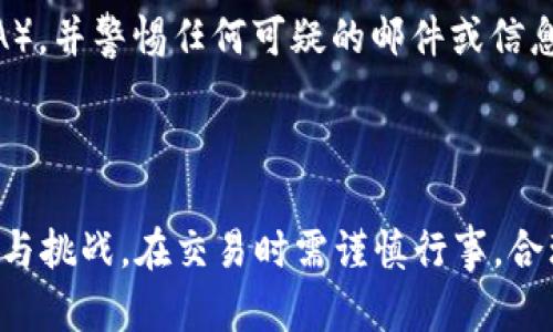 在这里，我将提供关于如何在易欧（Eur）平台上收取Tokenim的用户（u/token）的一些信息和步骤。请注意，这些信息可能会出现变动，因此建议您访问易欧的官方网站或相关资源以获取最新的指南。

### 如何在易欧收取Tokenim的用户（u/token）

一、了解易欧与Tokenim的背景

易欧是一个全球性的数字资产交易平台，旨在为用户提供安全、高效的交易体验。而Tokenim则是流行的加密货币之一，具备一定的市场流通性。许多投资者和交易者都有意在易欧平台上交易和收取Tokenim。

二、注册易欧账户

首先，您需要在易欧上注册一个账户。访问易欧官网，点击“注册”按钮，按照提示填写相关信息，包括电子邮件、手机号码和密码。请务必使用安全性高的密码，并阅读相关的用户协议。

三、完成身份验证

为了确保交易的安全性，易欧通常要求用户完成身份验证。您可能需要提供个人身份证明文件，例如身份证或护照的扫描件。此外，提供一些地址证明，如水电费账单或银行对账单，可能也是必要的步骤。这一步虽然麻烦，但能有效保障您的资金安全。

四、充值资金

在您的账户成功注册并激活后，您可以选择充值资金以开始交易。在易欧，通常支持多种充值方式，例如银行转账、信用卡、或者其他加密货币的充值。根据您的充值方式，系统会显示相应的操作指南，请按照提示完成资金的充值。

五、购买Tokenim

充值完成后，登录您的易欧账户，前往“市场”或“交易”页面。在搜索框中输入“Tokenim”，找到相关的交易对，例如Tokenim/BTC或Tokenim/USDT。点击进入交易页面，选择您希望购买的数量，然后确认交易。

六、收取Tokenim

完成交易后，您的Tokenim资产将会出现在您的易欧账户余额中。要提取Tokenim，您可以选择将其转移到个人钱包，或者提取到其他交易平台。点击“提取”按钮，输入您的Tokenim钱包地址，确认提取的数量，然后提交申请。

七、注意交易费用

在进行任何交易时，请注意易欧平台所收取的交易费用。这些费用可能会因市场波动而变化，因此在交易前最好提前了解相关信息，以免产生不必要的损失。

八、保持账户安全

最后，用户在进行任何交易和提取资金时，请务必确保自己的账户安全。定期更改密码，启用双因素认证（2FA），并警惕任何可疑的邮件或信息，以防止账号被盗。

总结

通过以上步骤，您可以在易欧平台上成功收取Tokenim提交的用户（u/token）。数字货币的世界充满了机遇与挑战，在交易时需谨慎行事，合理配置资产。希望本文对您的交易旅程有所帮助！