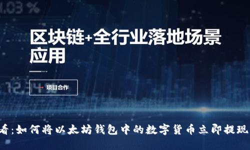 2025必看：如何将以太坊钱包中的数字货币立即提现成人民币