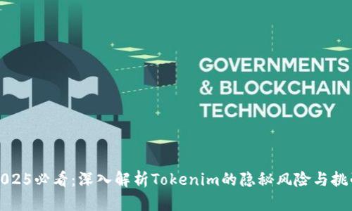 2025必看：深入解析Tokenim的隐秘风险与挑战