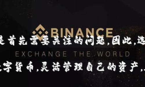   2018年注册的以太坊钱包：立刻了解如何安全管理和使用你的数字资产 / 

 guanjianci 以太坊钱包, 数字货币安全, 区块链技术, 加密资产管理 /guanjianci 

一、引言：以太坊与数字资产的崛起

在过去的几年里，以太坊（Ethereum）作为一种开创性的区块链平台，已经吸引了大量投资者和技术爱好者。自2015年推出以来，以太坊不仅为许多新型加密货币提供了基础，还支持了各类分布式应用程序的开发。因此，越来越多的人开始关注以太坊钱包的使用与安全管理。

特别是2018年，是以太坊和其他数字货币引爆市场的一年。这一年，越来越多的普通投资者和企业开始接触和使用以太坊。这也使得以太坊钱包的需求大幅增加，如何安全地管理和使用这些钱包成为一个热门话题。

二、什么是以太坊钱包

以太坊钱包是用于存储、发送和接收以太坊及其代币（如ERC20代币）的软件或硬件工具。简单来说，以太坊钱包就像是你数字资产的银行账户，能够让用户有效管理他们的加密货币资产。

以太坊钱包可以分为“热钱包”和“冷钱包”。热钱包是指那些在线连接的，方便用户随时进行交易，而冷钱包则是离线存储，更加安全但使用上略显不便。

三、2018年注册以太坊钱包的注意事项

h41. 安全性是首要任务/h4

在注册以太坊钱包时，安全性始终是第一要素。2018年，以太坊及其他加密货币的价值飞涨，也使得其成为黑客攻击的主要目标。因此，在选择钱包时，建议用户选择那些受到良好评价、并具备强大安全功能的钱包。例如，使用两步验证、冷存储和专属安全密钥的服务通常更可信。

h42. 选择适合自己的钱包类型/h4

对于新手来说，热钱包可能是最简单的选择，因为它们通常界面友好，功能齐全，适合频繁交易。然而，如果你打算长期持有以太坊，冷钱包则是更安全的选择。确定自己的使用需求后，选择最合适的钱包类型，可以极大提升资产管理的效率。

h43. 备份和恢复/h4

在使用以太坊钱包的过程中，定期备份是必不可少的步骤。这不仅可以确保你在遗失设备后仍能找回资产，也可以避免因设备损坏而导致的巨额损失。大多数以太坊钱包都提供备份功能，用户应根据提供的指导进行操作。

四、如何管理2018年注册的以太坊钱包

h41. 定期更新钱包软件/h4

以太坊钱包的开发团队会定期发布更新，以修复漏洞和增加新功能。因此，确保你的钱包软件保持最新状态是非常重要的。这不仅可以提高安全性，还可以确保你能够使用最新的功能和。

h42. 跟踪交易记录/h4

保持对交易记录的跟踪是管理以太坊钱包的重要一环。这不仅有助于了解你的资金流动情况，也方便你进行合理的投资决策。此外，定期审查交易记录可以帮助用户发现异常行为，及时采取措施保护资产。

h43. 学习相关知识/h4

随着区块链技术的发展，加密货币的知识与时俱进。用户应不断学习新产品、新功能和新技巧，以便更好地管理自己的钱包和数字资产。参加线上课程、阅读专业书籍和参与讨论社区都是不错的选择。

五、未来展望：以太坊钱包的趋势

展望未来，以太坊及其钱包的使用势头仍将持续增长。这主要归功于以太坊2.0升级的逐步实施，网络的可扩展性、安全性和效率都有望得到提升。投资者对以太坊钱包的需求将更加多样化，可能出现更多创新功能，如与其他金融产品的整合、去中心化金融（DeFi）应用的支持等。

尤其是在2023年，许多企业和开发者都在探索如何利用以太坊的智能合约与其他技术结合，创造出更多具有实用价值的应用程序，这无疑会促进以太坊钱包的进一步普及和应用。

六、结语：安全与机遇并存

数字资产的管理充满挑战，但也蕴藏着巨大的机遇。至关重要的是，在投资和持有以太坊的过程中，安全性和风险控制始终是首先需要关注的问题。因此，选择合适的以太坊钱包，并管理策略，不仅可以有效保护资产，还可以在未来的数字经济中占得先机。

展望未来，无论在应用场景上还是技术创新中，以太坊钱包都将继续迎接新的挑战与机遇。希望每位投资者都能理性对待数字货币，灵活管理自己的资产，在这个变幻莫测的市场中立于不败之地。